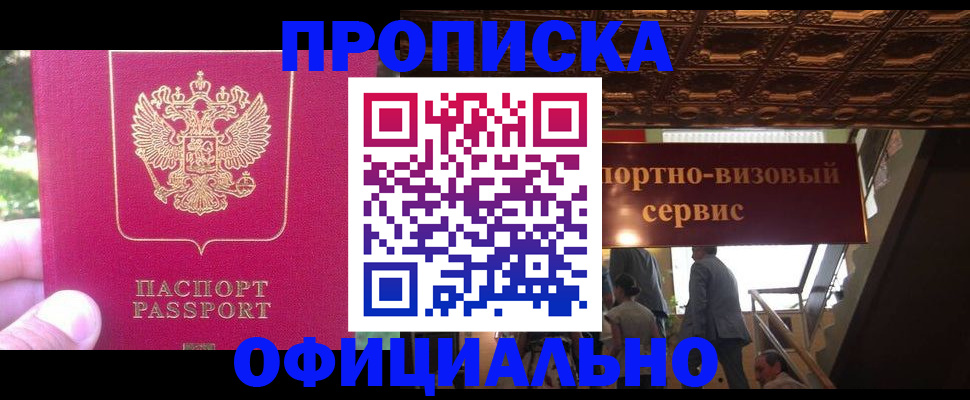 прописка паспорт в Курчатове